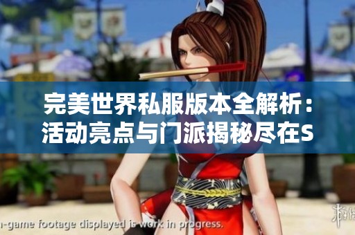 完美世界私服版本全解析：活动亮点与门派揭秘尽在SZ9YI游戏站