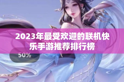 2023年最受欢迎的联机快乐手游推荐排行榜