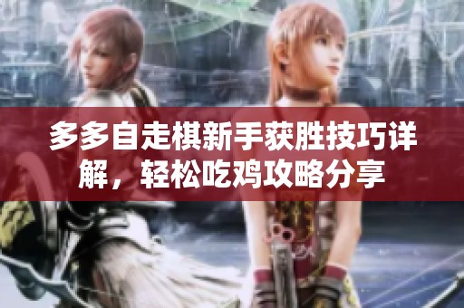 多多自走棋新手获胜技巧详解，轻松吃鸡攻略分享