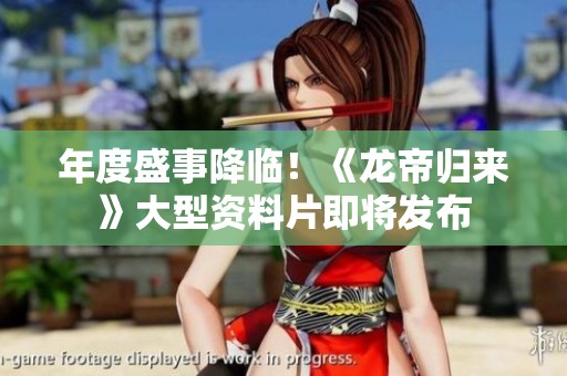 年度盛事降临！《龙帝归来》大型资料片即将发布