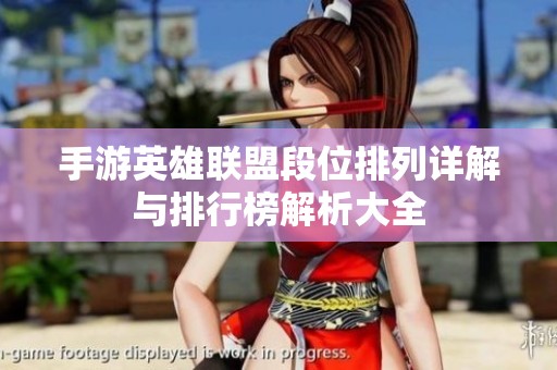 手游英雄联盟段位排列详解与排行榜解析大全