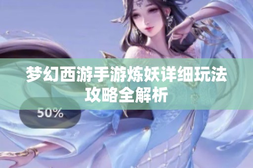 梦幻西游手游炼妖详细玩法攻略全解析