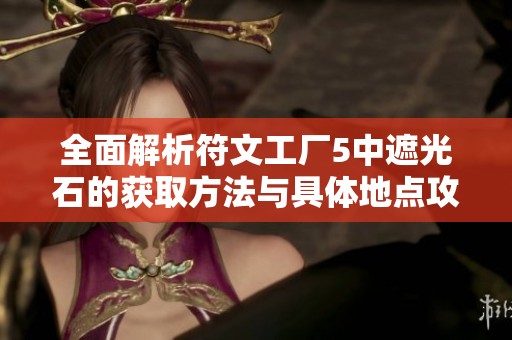 全面解析符文工厂5中遮光石的获取方法与具体地点攻略