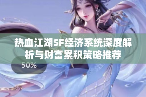热血江湖SF经济系统深度解析与财富累积策略推荐