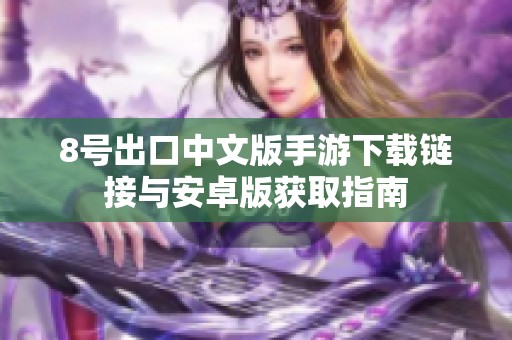 8号出口中文版手游下载链接与安卓版获取指南