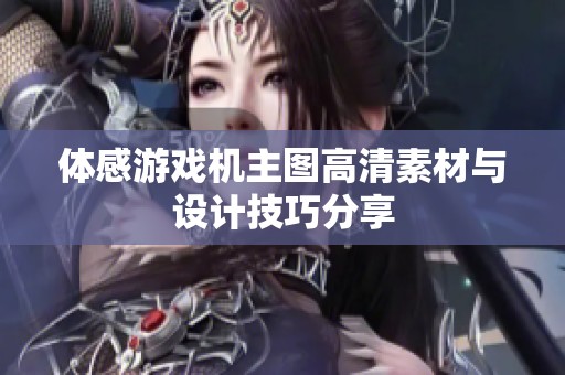 体感游戏机主图高清素材与设计技巧分享