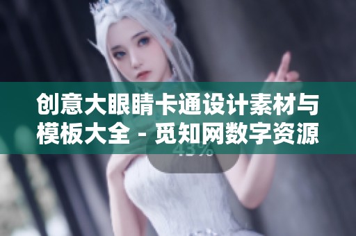 创意大眼睛卡通设计素材与模板大全 - 觅知网数字资源分享