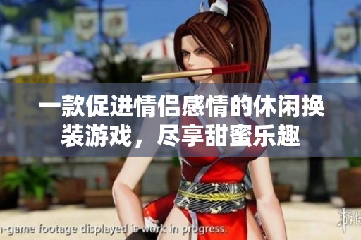 一款促进情侣感情的休闲换装游戏，尽享甜蜜乐趣