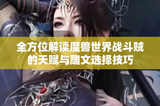 全方位解读魔兽世界战斗贼的天赋与雕文选择技巧