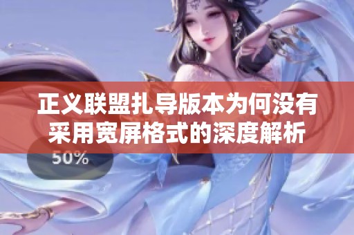 正义联盟扎导版本为何没有采用宽屏格式的深度解析