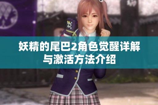 妖精的尾巴2角色觉醒详解与激活方法介绍