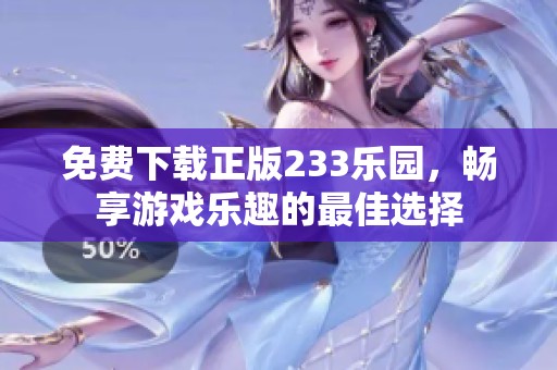 免费下载正版233乐园，畅享游戏乐趣的最佳选择