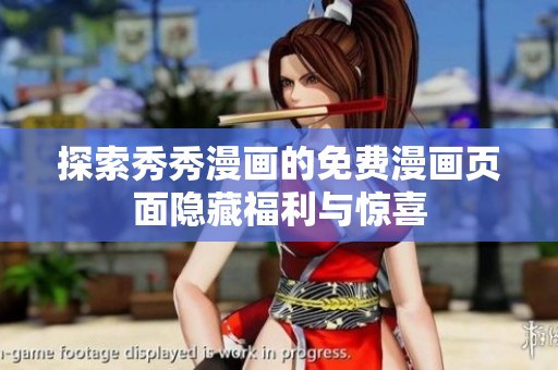 探索秀秀漫画的免费漫画页面隐藏福利与惊喜