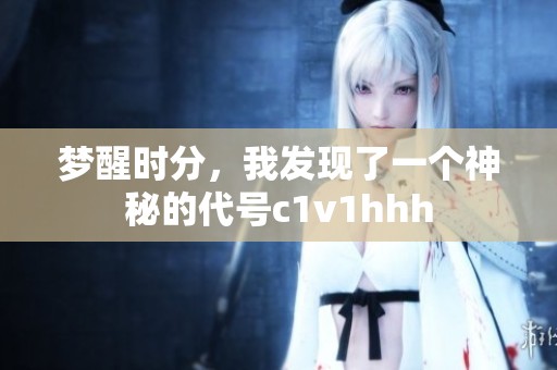 梦醒时分，我发现了一个神秘的代号c1v1hhh