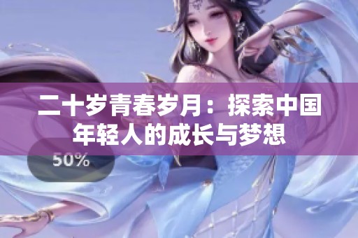 二十岁青春岁月：探索中国年轻人的成长与梦想