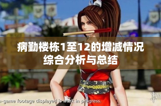 病勤楼栋1至12的增减情况综合分析与总结