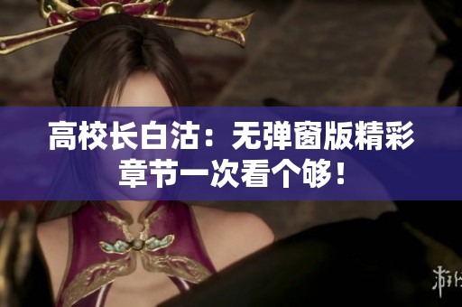 高校长白沽：无弹窗版精彩章节一次看个够！