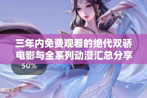 三年内免费观看的绝代双骄电影与全系列动漫汇总分享