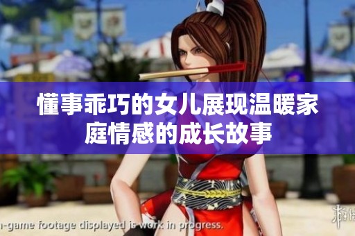 懂事乖巧的女儿展现温暖家庭情感的成长故事