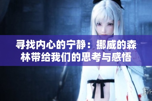寻找内心的宁静：挪威的森林带给我们的思考与感悟