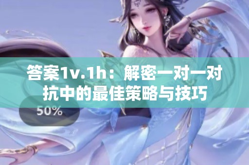 答案1v.1h：解密一对一对抗中的最佳策略与技巧