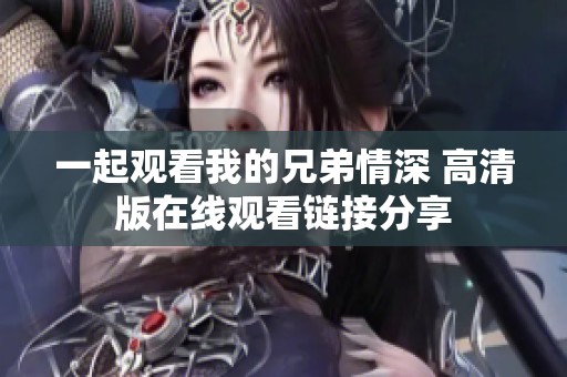 一起观看我的兄弟情深 高清版在线观看链接分享