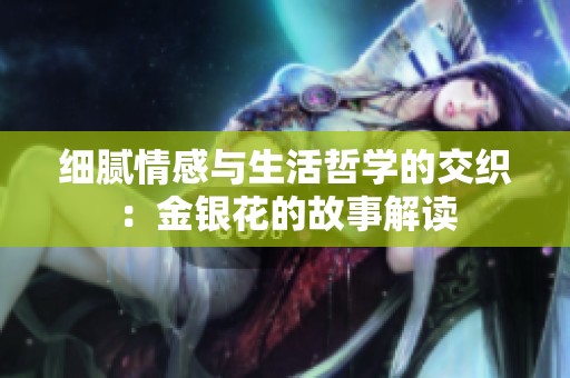 细腻情感与生活哲学的交织：金银花的故事解读