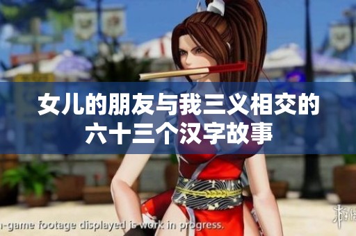 女儿的朋友与我三义相交的六十三个汉字故事