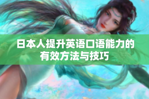 日本人提升英语口语能力的有效方法与技巧