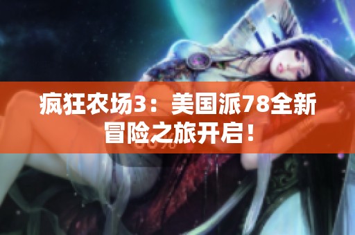 疯狂农场3：美国派78全新冒险之旅开启！