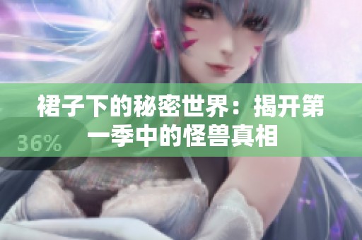 裙子下的秘密世界：揭开第一季中的怪兽真相