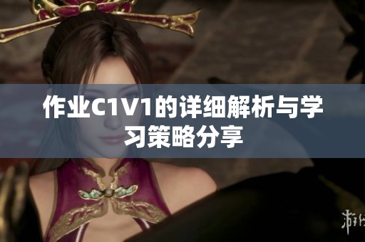作业C1V1的详细解析与学习策略分享