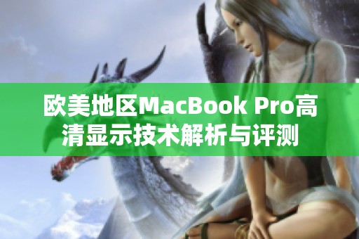 欧美地区MacBook Pro高清显示技术解析与评测
