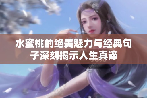 水蜜桃的绝美魅力与经典句子深刻揭示人生真谛