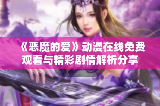 《恶魔的爱》动漫在线免费观看与精彩剧情解析分享