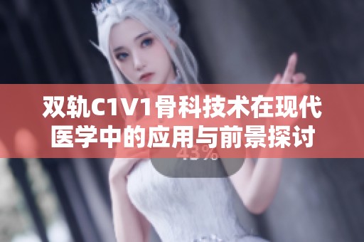 双轨C1V1骨科技术在现代医学中的应用与前景探讨