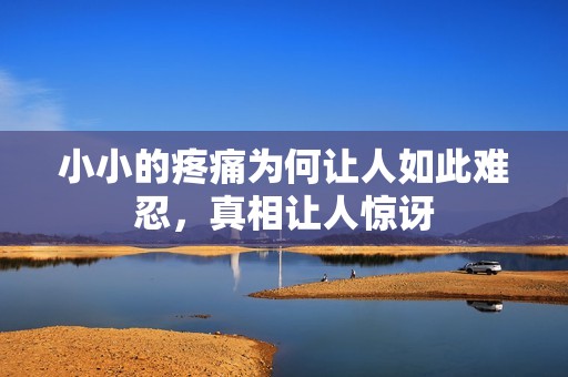 小小的疼痛为何让人如此难忍，真相让人惊讶