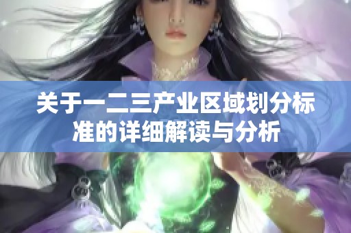 关于一二三产业区域划分标准的详细解读与分析