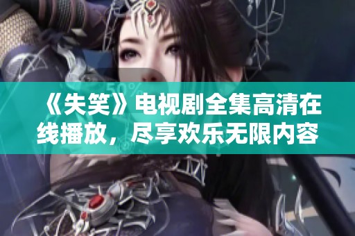《失笑》电视剧全集高清在线播放，尽享欢乐无限内容