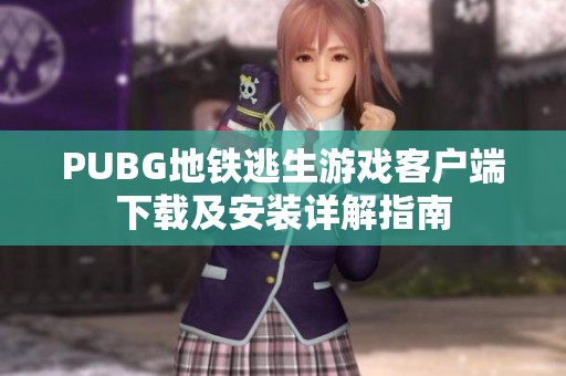 PUBG地铁逃生游戏客户端下载及安装详解指南