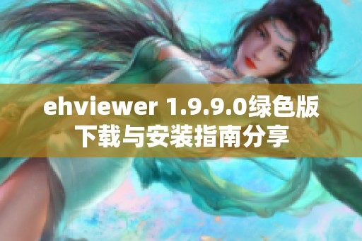 ehviewer 1.9.9.0绿色版下载与安装指南分享