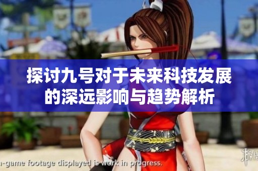 探讨九号对于未来科技发展的深远影响与趋势解析