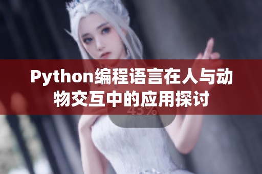 Python编程语言在人与动物交互中的应用探讨