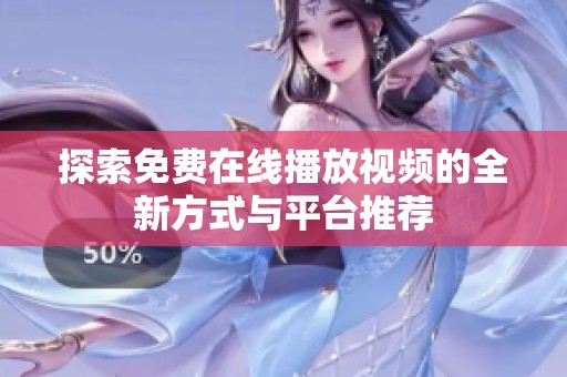 探索免费在线播放视频的全新方式与平台推荐