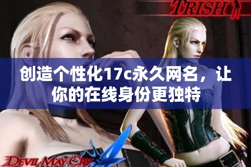 创造个性化17c永久网名，让你的在线身份更独特