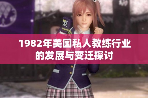 1982年美国私人教练行业的发展与变迁探讨
