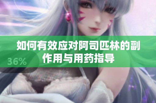 如何有效应对阿司匹林的副作用与用药指导