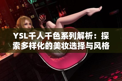 YSL千人千色系列解析：探索多样化的美妆选择与风格