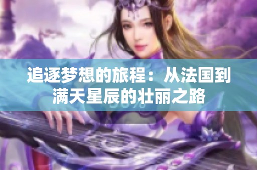 追逐梦想的旅程：从法国到满天星辰的壮丽之路