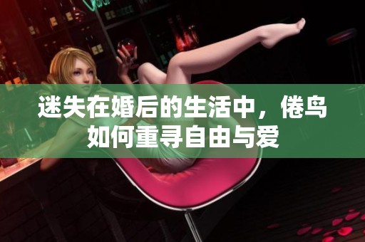 迷失在婚后的生活中，倦鸟如何重寻自由与爱